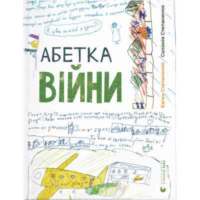 Книга Абетка війни - Євген Степаненко, Соломія Степаненко Видавництво Старого Лева (9789664480946) Вінниця