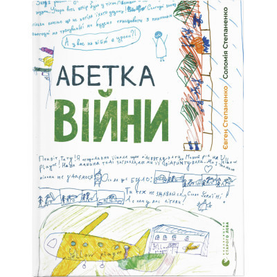 Книга Абетка війни - Євген Степаненко, Соломія Степаненко Видавництво Старого Лева (9789664480946) Вінниця - фото 1