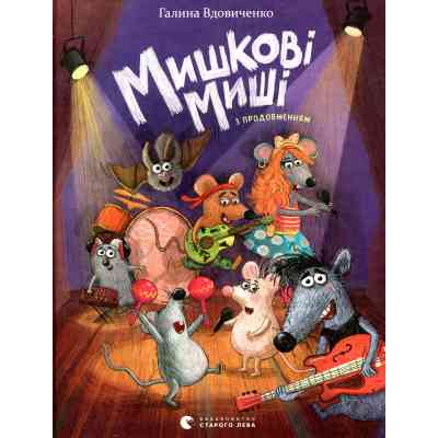 Книга Мишкові Миші - Галина Вдовиченко Видавництво Старого Лева (9786176794349) Вінниця