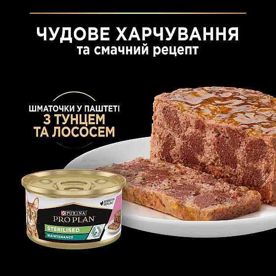 Вологий корм PRO PLAN Sterilised для дорослих стерилізованих котів, шматочки у паштеті, з тунцем та лососем, 85 г Київ