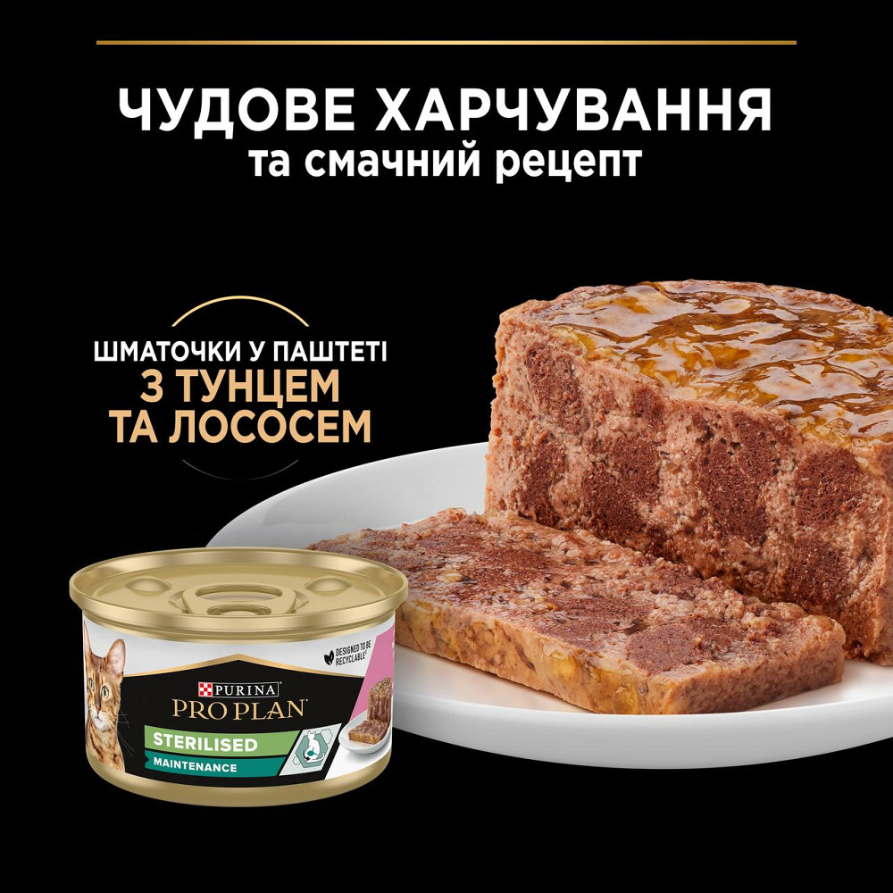 Вологий корм PRO PLAN Sterilised для дорослих стерилізованих котів, шматочки у паштеті, з тунцем та лососем, 85 г Київ - фото 5
