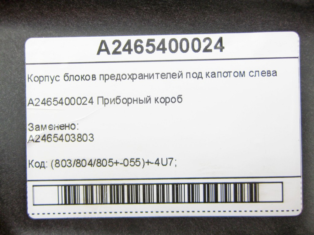 Mercedes-Benz  A2465400024 Корпус блоків запобіжників під капотом зліва CLA C117 GLA X156 A-class W176 B-class W242 B-class W246 Одесса - изображение 8