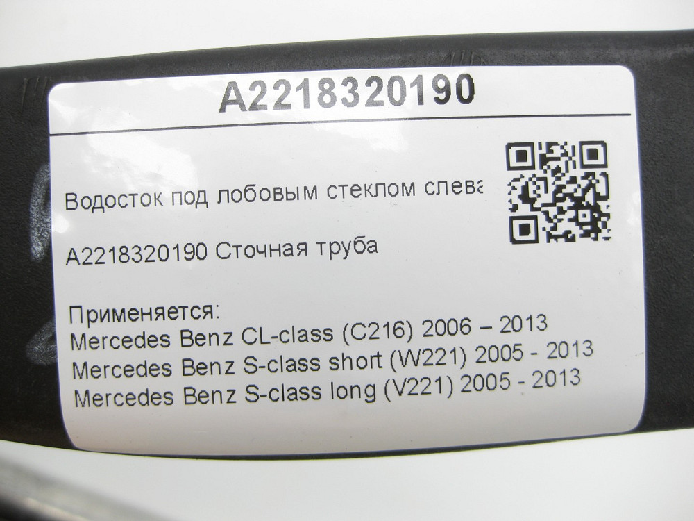 Mercedes-Benz  A2218320190 Водостік під лобовим склом зліва CL C216 S-class short W221 S-class long V221 Одеса - фото 9