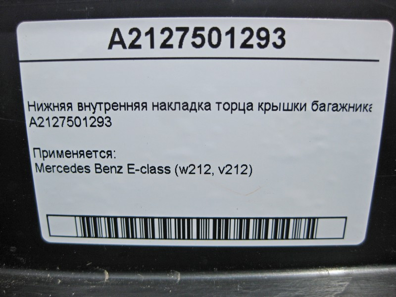 Mercedes-Benz  A2127501293 Внутрішня нижня накладка торця кришки багажника E-Class W212 Одесса - изображение 4