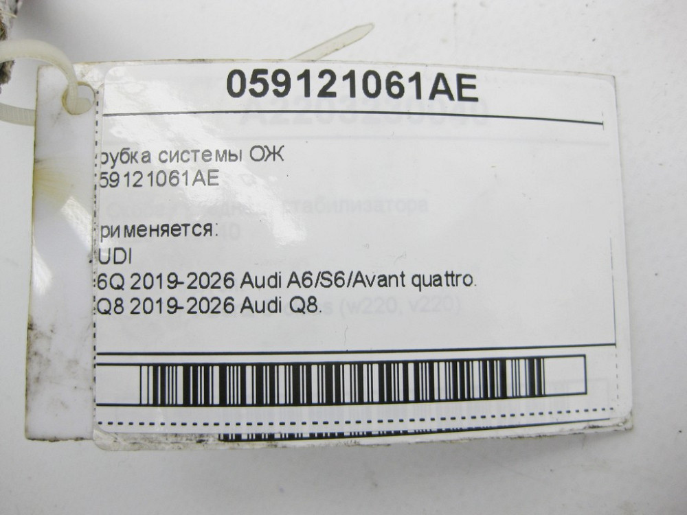 VAG  059121061AE Трубка системи ОЖ Одеса - фото 4