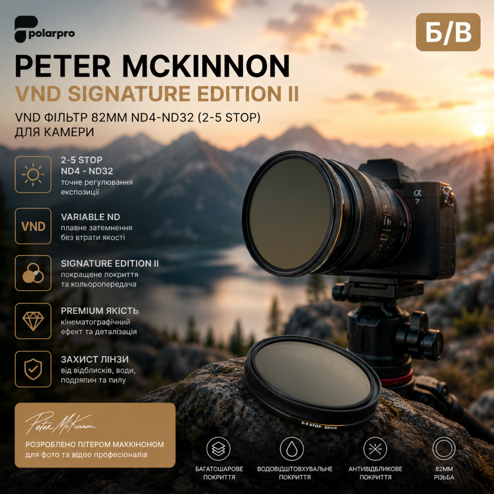 Б/у фильтр PolarPro 82mm Peter McKinnon VND Signature Edition II ND4-ND32 2-5 Stop для камеры Киев - изображение 8