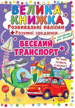Книга "Велика книжка. Розвивальні наліпки. Розумнi завдання. Веселий транспорт" , шт Київ