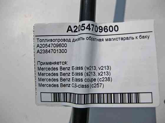 Mercedes-Benz  A2054709600 Паливопровід дизель оборотка до бака E-Class W213 C238 CLS C257 Одеса