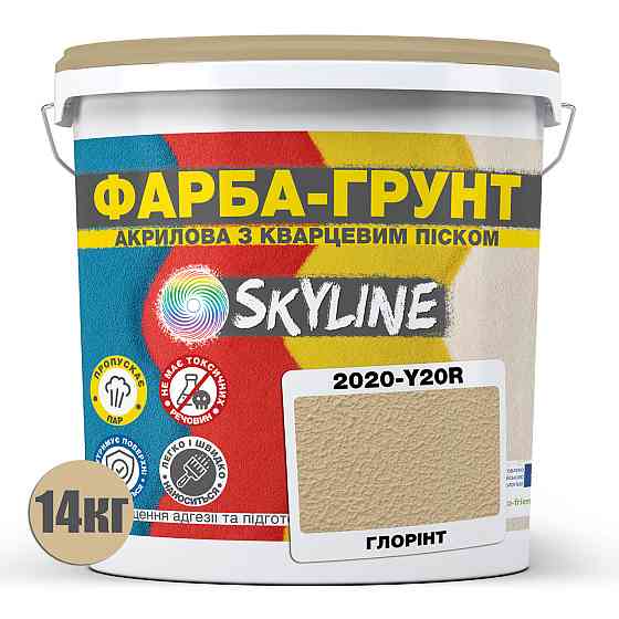 Кольорова Фарба - Грунт акрилова з кварцовим піском SkyLine 2020-Y20R Глорінт 14 кг Харків
