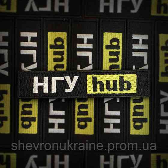 Шеврон НГУ hub (Форма планка. На липучці) Розмір 12x2.5см Київ