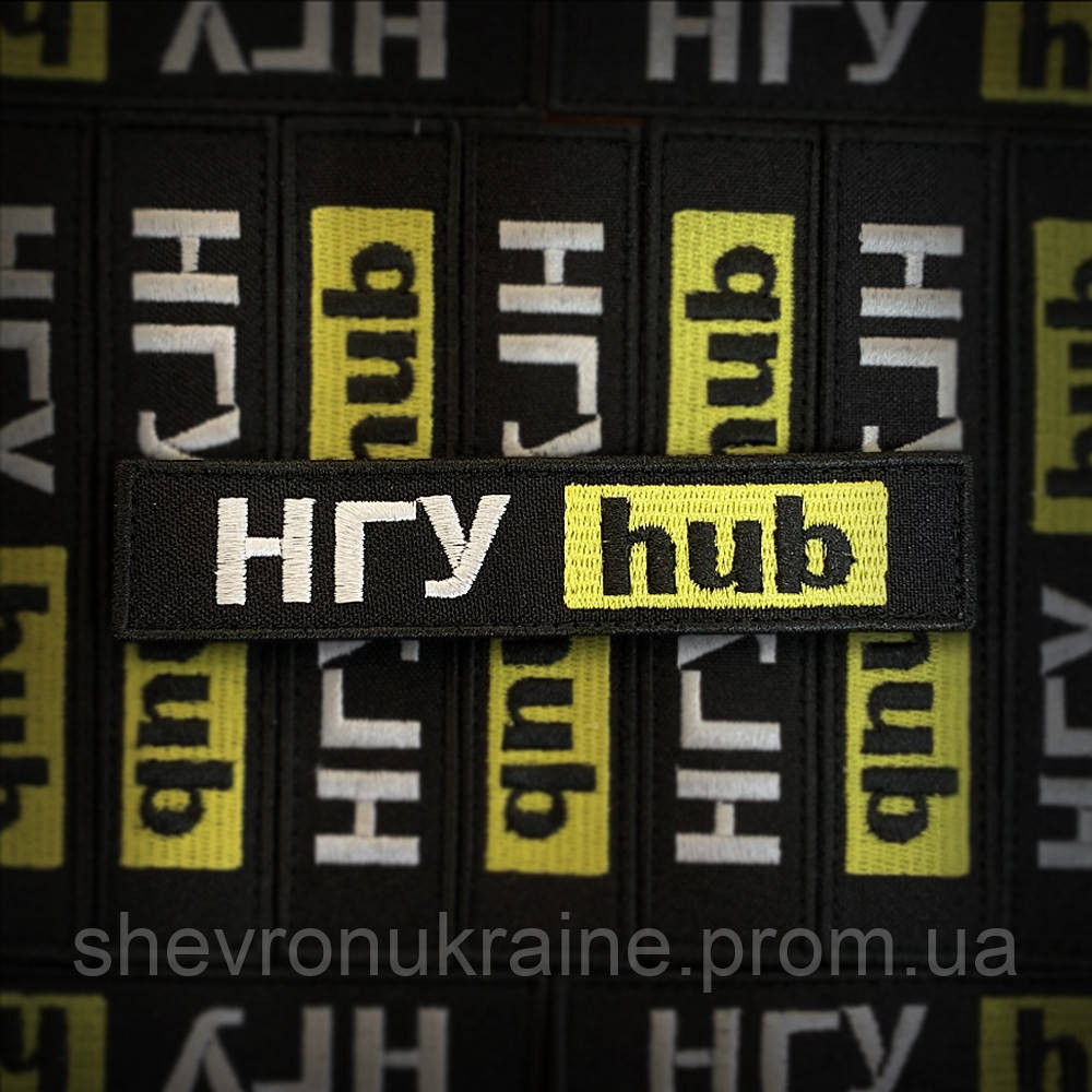Шеврон НГУ hub (Форма планка. На липучке) Размер 12x2.5см Киев - изображение 1