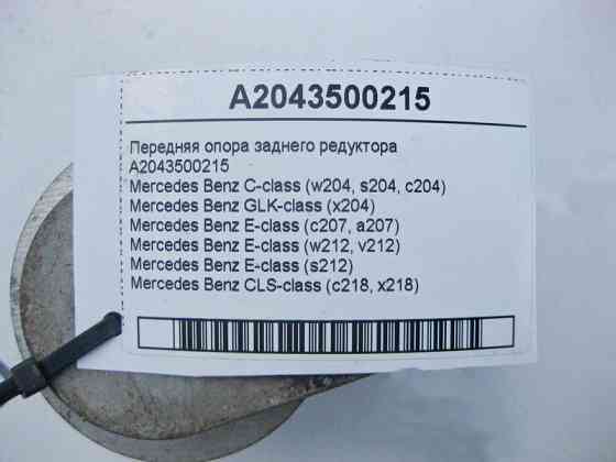Mercedes-Benz  A2043500215 Передня опора заднього редуктора C-Class W204 E-Class W212 C207 CLS C218 GLK X204 Одеса