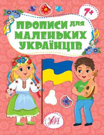 Прописи для маленьких українців. 7+, шт Киев
