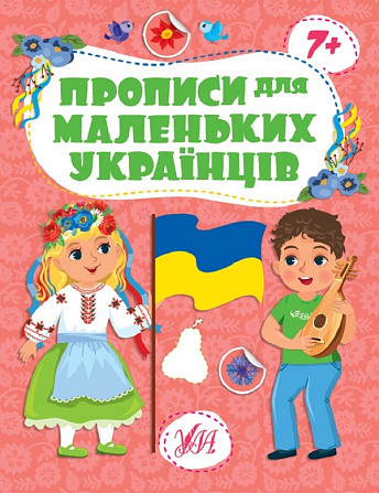 Прописи для маленьких українців. 7+, шт Київ - фото 1