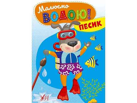 Розфарбовка Малюємо водою! Песик ТМ УЛА Київ
