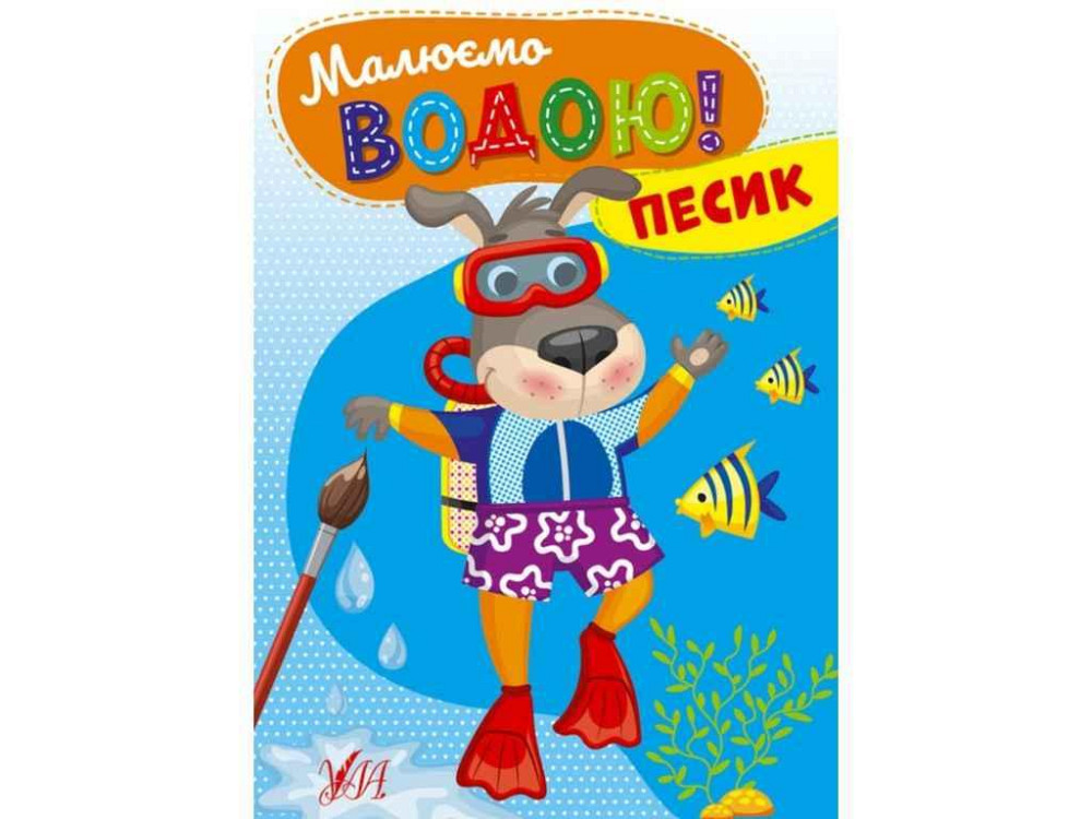 Розфарбовка Малюємо водою! Песик ТМ УЛА Київ - фото 1