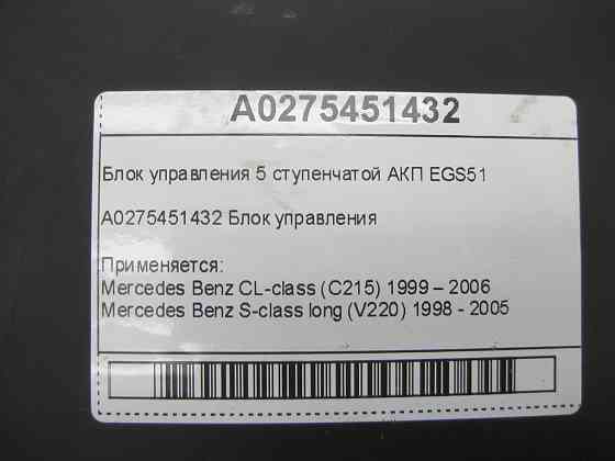 Mercedes-Benz  A0275451432 Блок керування 5 ступінчастою АКП EGS51 CL C215 S-class long V220 Одеса