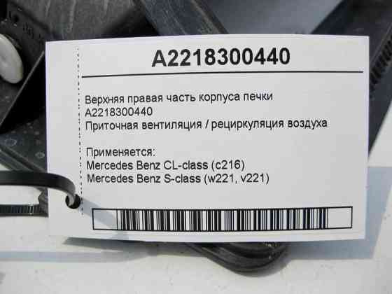 Mercedes-Benz  A2218300440 Верхня права частина корпусу пічки S-Class W221 CL C216 Одеса