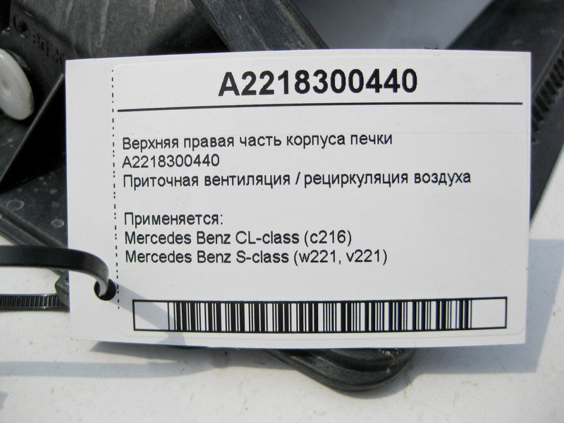Mercedes-Benz  A2218300440 Верхня права частина корпусу пічки S-Class W221 CL C216 Одеса - фото 3