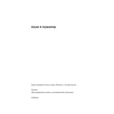 Книга Коли я помирав. Роздуми скептика про ймовірність потойбічного життя - Себастьян Юнґер Наш Формат (9786178437695) Вінниця