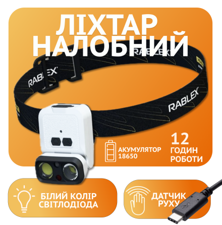 Налобний ліхтар Rablex RB970, 1хXPG+1хCOB, Сенсор, акум, Type-C Дніпро