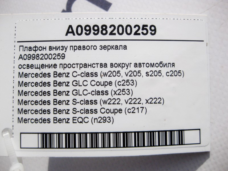 Mercedes-Benz  A0998200259 Плафон знизу правого дзеркала C-Class W205 GLC X253 S-Class W222 C217 EQC N293 Одесса - изображение 3