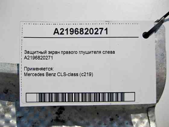 Mercedes-Benz  A2196820271 Захисний екран правого глушника зліва CLS C219 Одеса