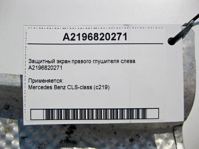 Mercedes-Benz  A2196820271 Захисний екран правого глушника зліва CLS C219 Одеса - фото 3