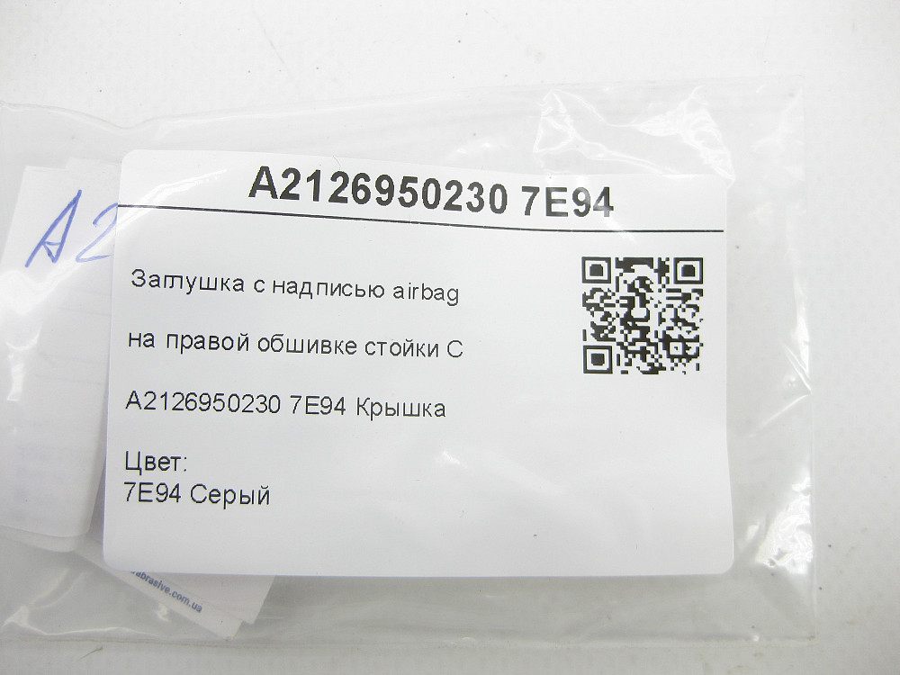 Mercedes-Benz  A2126950230 7E94 Заглушка з написом airbag на правій обшивці стійки C сіра E-class W212 Одеса - фото 7