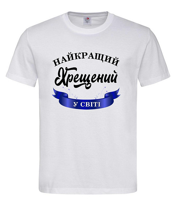 Футболка Найкращий хрещений у світі  прикольна футболка подарунок хрещеному татові Городище - фото 1