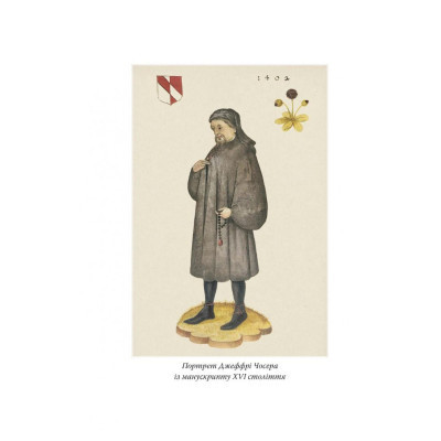 Книга Кентерберійські оповіді. Частина І - Джеффрі Чосер Астролябія (9786176642268) Винница - изображение 9