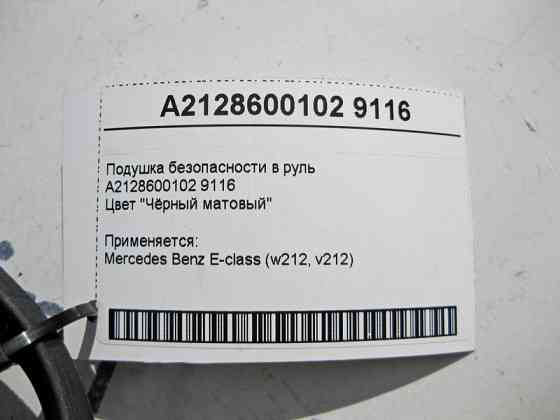 Mercedes-Benz  A2128600102 9116 Подушка безпеки в кермо чорна матова E-Class W212 Одеса