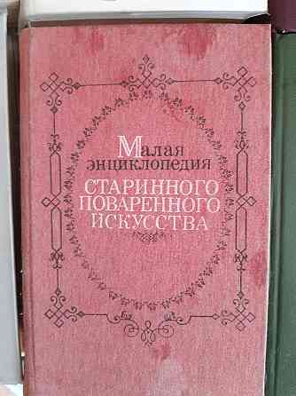 Малая энциклопедия старинного поваренного искусства - Б/У, 1990 год выпуска, 607 страниц Киев