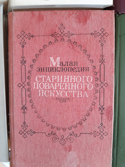 Малая энциклопедия старинного поваренного искусства - Б/У, 1990 год выпуска, 607 страниц Киев - изображение 1