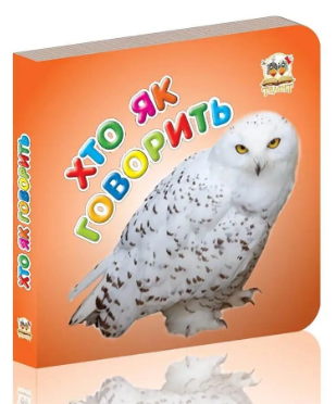 Книжка: Карамелька. Хто як говорить, шт Киев - изображение 1