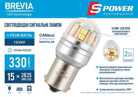 Автолампа Brevia S-Power LED P21W 330Lm 15x2835SMD 12/24V CANbus, 2шт Львів