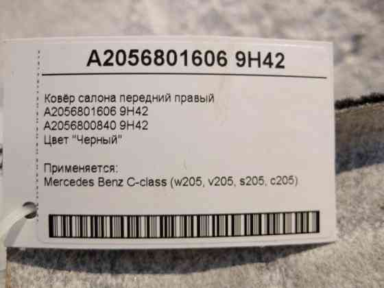 Mercedes-Benz  A2056801606 9H42 Килим салону передній правий чорний C-Class W205 Одеса