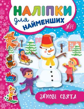Книжка: Наліпки для найменших. Зимові свята , шт Киев