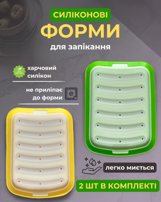 Форма для сосисок силіконова форма для випікання ковбасок на 6 секцій набір 2 шт жовта/зелена Київ - фото 2