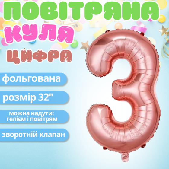 Воздушный шар в виде цифры 3 розовое золото,32 дюйма, фольгированый, для праздника дня рождения,годовщин Каменец-Подольский