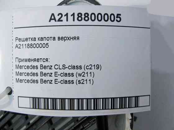 Mercedes-Benz  A2118800005 Решітка капота верхня CLS C219 E-Class W211 Одеса