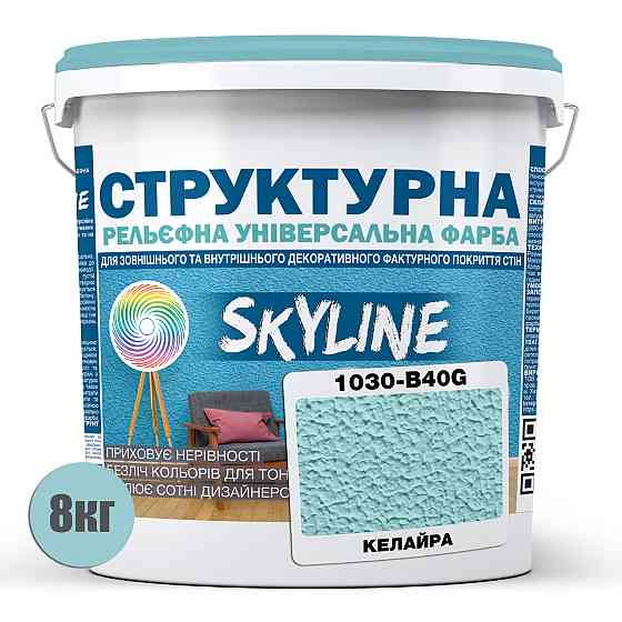 Фарба кольорова СТРУКТУРНА Skyline 1030-B40G Келайра 8 кг Харьков