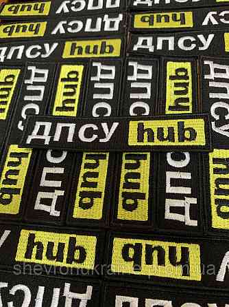 Шеврон ДПСУ hub (Форма планка. На липучке) Размер 12x2.5см Киев