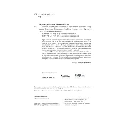 Книга Моссад. Найвидатніші операції ізраїльської розвідки - Міхаель Бар-Зохар, Ніссім Мішаль Наш Формат (9786177973873) Вінниця - фото 3