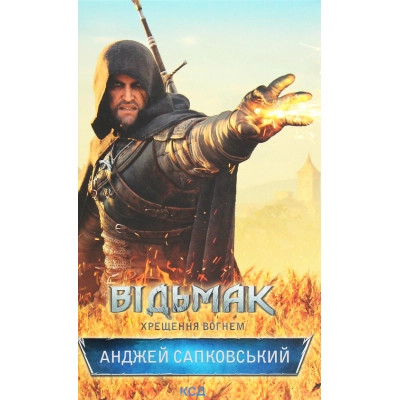 Книга Відьмак. Хрещення вогнем. Книга 5 - Анджей Сапковський КСД (9786171288478) Вінниця - фото 1