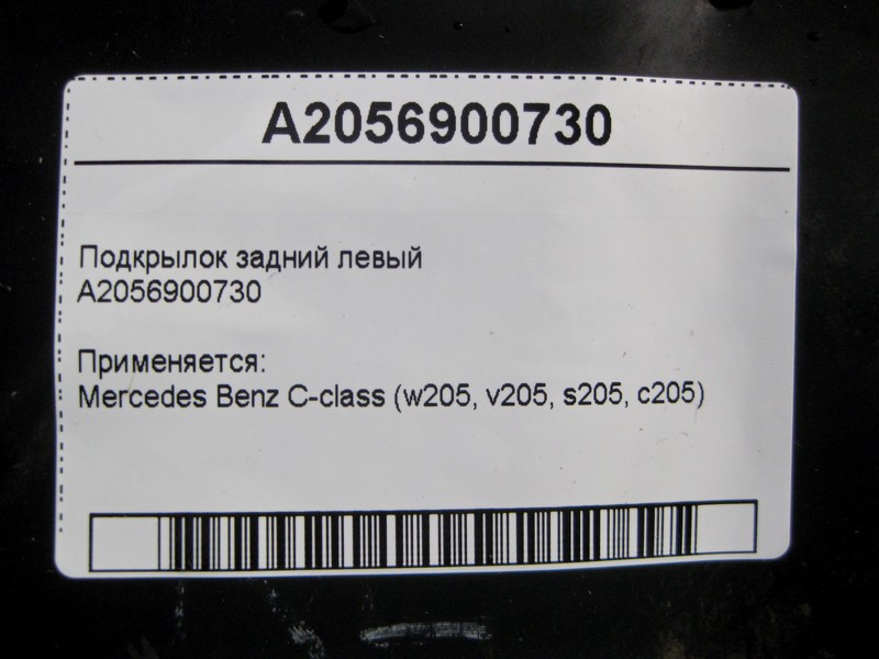Mercedes-Benz  A2056900730 Підкрилок задній лівий C-Class W205 Одеса - фото 4