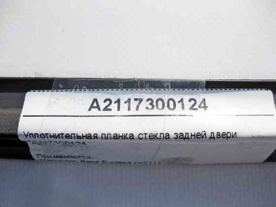 Mercedes-Benz  A2117300124 Ущільнювальна планка скла задніх дверей E-Class W211 Одеса