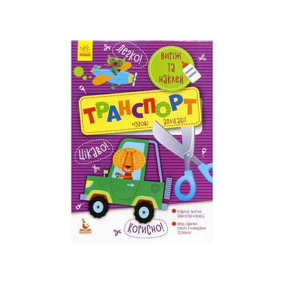 Виріж та наклей Транспорт КЕНГУРУ 887004 Чудові аплікації Вінниця