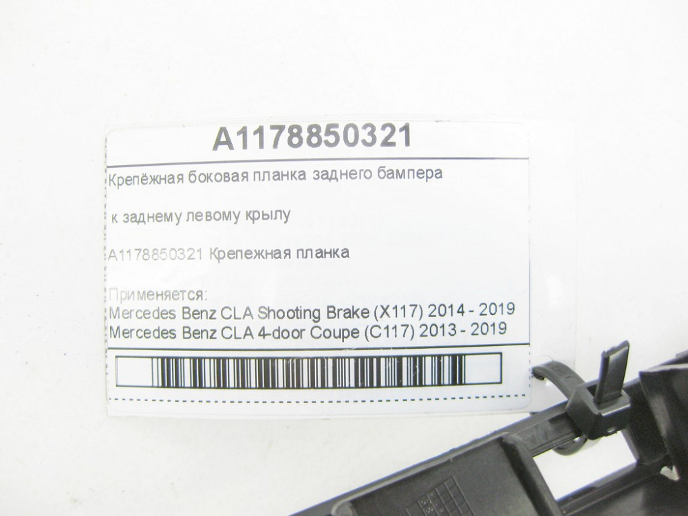 Mercedes-Benz  A1178850321 Кріпильна бічна планка заднього бампера до заднього лівого крила CLA Shooting Brake X117 CLA C117 Одеса - фото 6