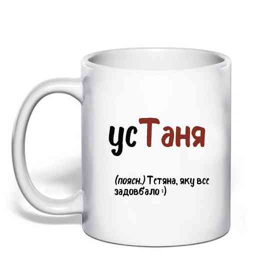 Именная кружка «усТаня» — смешная кружка с принтом, подарок для Татьяны Одесса